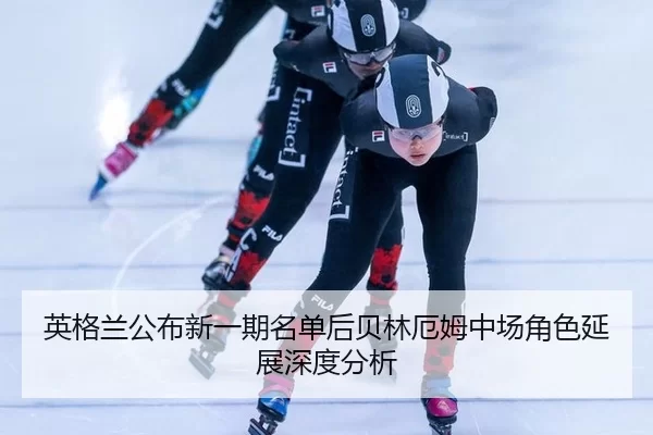 ying-ge-lan-gong-bu-xin-yi-qi-ming-dan-hou-bei-lin-e-mu-zhong-chang-jue-se-yan-zhan-shen-du-fen-xi-2-145.jpg